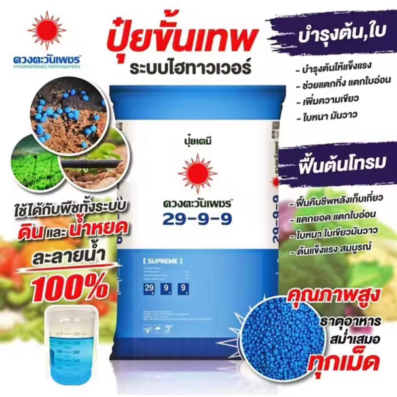 ปุ๋ย29-9-9 ดวงตะวันเพชร(แบ่งขาย1โล)