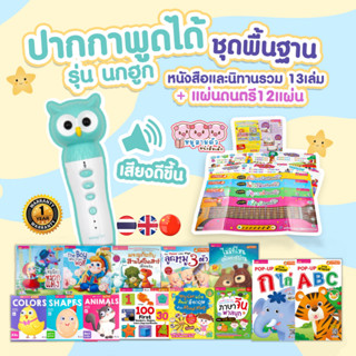 นกฮูก + ชุดพื้นฐาน - ปากกาพูดได้นกฮูก + หนังสือ 13 เล่ม talkingpen