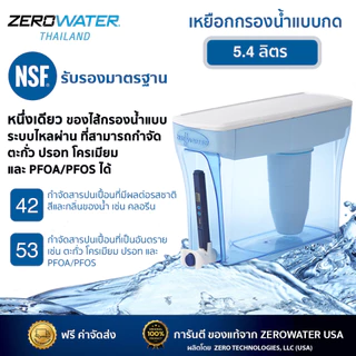 เหยือกกรองน้ำซีโร่วอเตอร์/ZeroWater® แบบกด ขนาด 5.4 ลิตร (ฟรีจัดส่ง/TDS meter)
