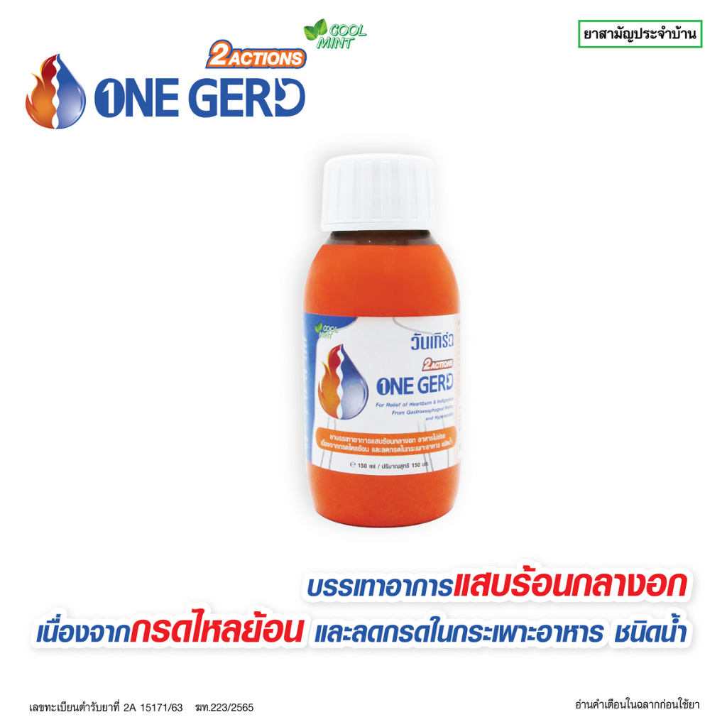 (EXP 01/2026 Clearance) ONE GERD 150ml วันเกิร์ด ลดกรดในกระเพาะอาหาร อาหารไม่ย่อย กรดไหลย้อน 1 ขวด/150 มล.