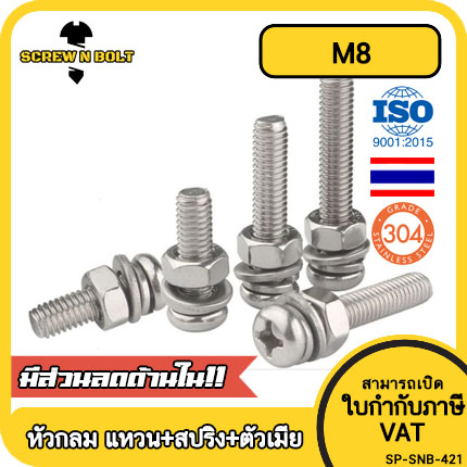 (ยกชุด) น็อต สกรู หัวกลม พร้อม แหวน+สปริง+ตัวเมีย สเตนเลส 304 เกลียวมิล หยาบ M8 / (Set) Pan Head