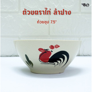 ขนาด 7.5 นิ้ว ถ้วยซุป ตราไก่ สำหรับใส่ก๋วยเตี๋ยว เซรามิคลำปาง