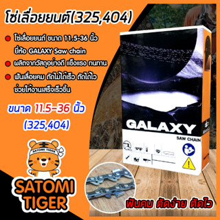 โซ่เลื่อยยนต์(325,404) ขนาด 11.5-36นิ้ว ตรา GALAXY จำนวน 1 กล่อง โซ่บาร์เลื่อย โซ่ตัดต้นไม้ ตัดเร็ว โซ่เลื่อย โซ๋ตัดไม้