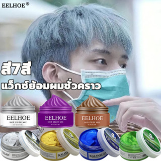 พร้อมส่ง EELHOE 100กรัม ย้อมผมชั่วคราวแว็กซ์สีครีม 7 สี แว็กซ์เปลี่ยนสีผมชั่วคราว ครีมแว็กซ์สีผม ครีมเปลียนสีผม แว็กสีผม