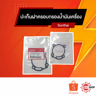 ปะเก็นฝาครอบกรองน้ำมันเครื่อง ของแท้ฮอนด้า ใช้กับรุุ่น CBR250, CBR300, CRF250 ,CB300F ,CB300R