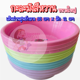 (12 ใบคละสี) ส่ง 21 ใบ กะละมังใหญ่ กะละมัง กะละมังสีหวาน กะละมังพลาสติก กะละมังซักผ้า กะละมังล้างผักกลม 35 cm x ลึก