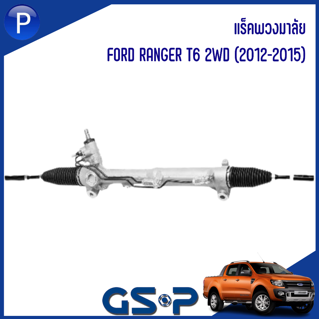 FORD แร็คพวงมาลัย รุ่น RANGER T6 #2WD ( 2012-2015 ) แบรนด์ GSP #SR900361 ฟอร์ด เรนเจอร์ ที6 *ราคาต่อ