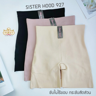 กางเกงซับในยางพารา กันโป๊ กระชับสัดส่วน เก็บพุง sister hood 927 ไร้ขอบ ไม่พับ ขอบขาไม่ม้วน สเตย์เก็บหน้าท้อง