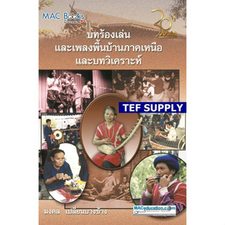 T บทร้องเล่นและเพลงพื้นบ้านภาคเหนือและบทวิเคราะห์