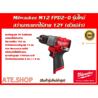 Milwaukee M12 FPD2-0 (Genใหม่ ปี 2023) สว่านกระแทกไร้สาย (ตัวเปล่า)