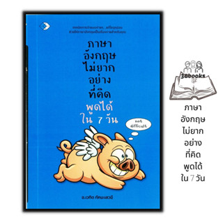 หนังสือ ภาษาอังกฤษไม่ยากอย่างที่คิด : ภาษาศาสตร์ ภาษาอังกฤษ