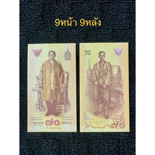 ธนบัตร70บาท เลขมงคล9หน้า9หลัง