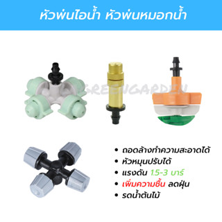 หัวพ่นหมอกไอน้ำ หัวมินิสปริงเกอร์ ต่อสายไมโคร 4/7หรือ 5/7mm หัวสปริงเกอร์ 360 สปิงเกอร์รดน้ำ