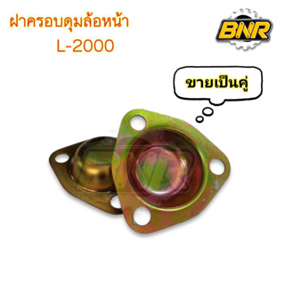 ฝาครอบดุมล้อหน้า l2000 พร้อมประเก็น