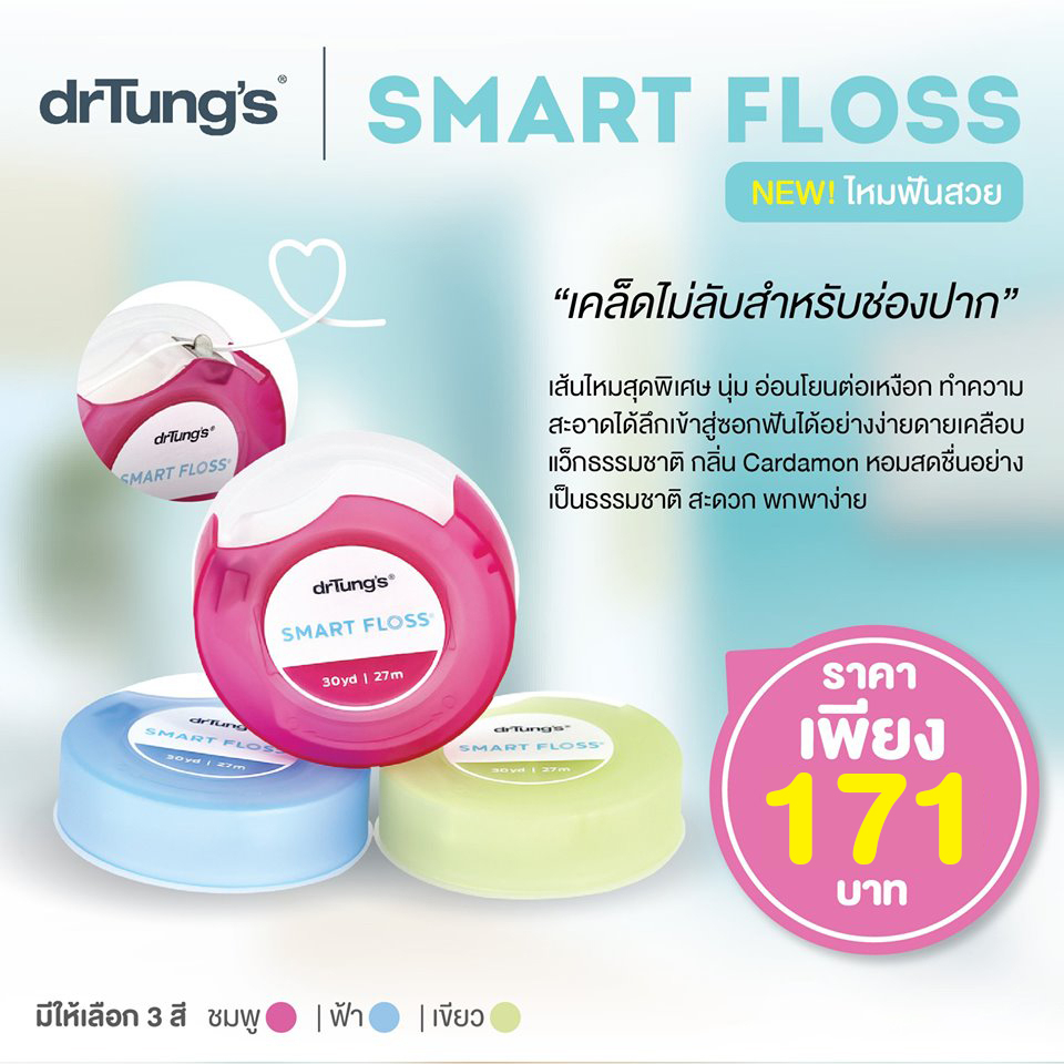 DR.TUNG'S (ดอกเตอร์ทังค์) Smart Floss ไหมขัดฟัน