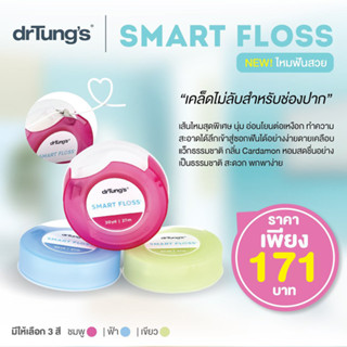 DR.TUNGS (ดอกเตอร์ทังค์) Smart Floss ไหมขัดฟัน