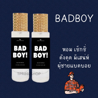 น้ำหอมกลิ่นแบดบอยหอมเซ็กซี่ดึงดูด35ml