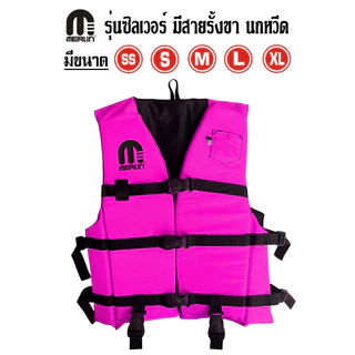 เสื้อชูชีพเมอร์ลิน รุ่นซิลเวอร์ มีให้เลือกหลากหลายสี สดใสไม่ซ้ำใคร มีสายรั้งเป้า+นกหวีด เหมาะสำหรับเด็กและผู้ใหญ่