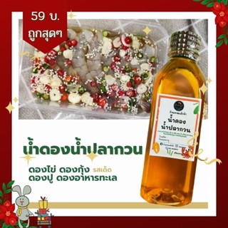 น้ำดอง น้ำปลากวน ปริมาณ 250 ml. #รสกลมกล่อม