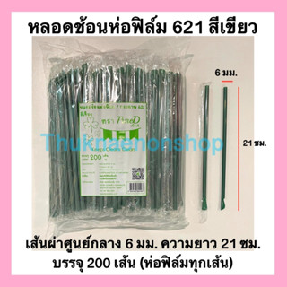 หลอดช้อนห่อฟิล์ม 621 ตราเพียวดี PrueD หลอดน้ำปั่น สีเขียว