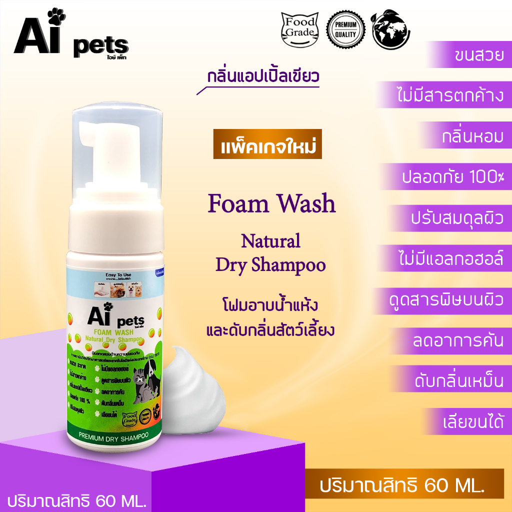 AiPets(เขียวอ่อน)ขนาด60ML.กลิ่นแอปเปิ้ลเขียวโฟมอาบน้ำแห้งหมาแมวสูตรอ่อนโยน หอม ขนสวย สะอาด ดับกลิ่นคุณภาพจากธาตุธรรมชาติ