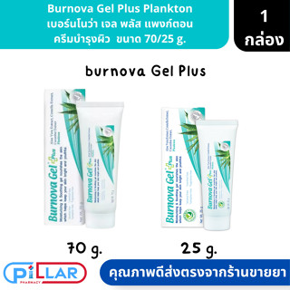 Burnova Gel Plus  Plankton เบอร์นโนว่า เจล พลัส แพลงก์ตอน ผลิตภัณฑ์บำรุงผิว ( เจลบำรุงผิว เจลบำรุงผิวหน้าและผิวกาย )