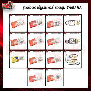 ชุดซ่อมคาร์บูเรเตอร์ รวมรุ่น (YAMAHA)