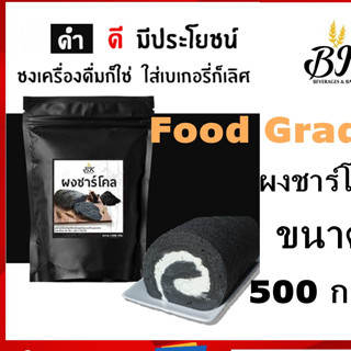 ผงชาร์โคล ขนาด 500 กรัม ชาโคล ชนิดผงสามารถใช้ในเบเกอรี่ หรือ ส่วนผสมของนม กาแฟ แป้ง