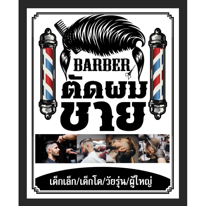 ป้ายร้านตัดผม ตัดผมชาย 80*100 ซม. แนวตั้ง
