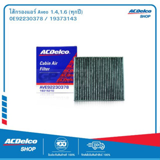 ACDelco ไส้กรองแอร์ Aveo 1.4,1.6 (ทุกปี) / OE92230378 / 19373143