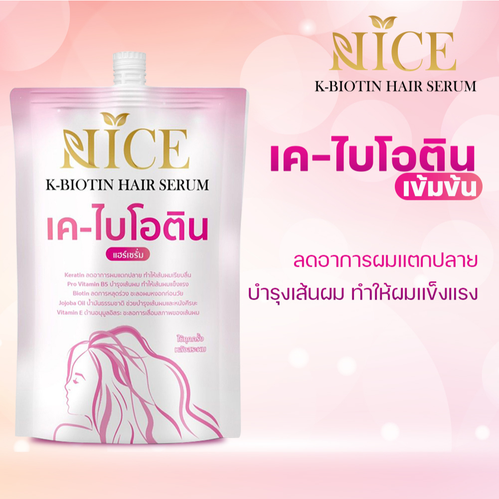 NICE เค-ไบโอติน แฮร์เซรั่ม เซรั่มบำรุงเส้นผมให้นุ่มสลวยเงางาม มีน้ำหนักจัดทรงง่าย ปกป้องผมเสีย
