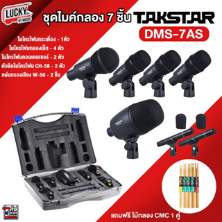 [ของแท้🎯] ไมค์กลองชุด TAKSTAR รุ่น DMS-7AS ไมค์กลองชุด 7 ชิ้น ไมค์กลอง ไมค์จ่อกลอง - ฟรี ไม้กลอง CMC 1 คู่