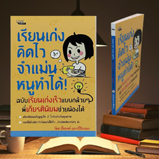 หนังสือเพื่อการศึกษา เรียนเก่ง คิดไว จำแม่น หนูทำได้! ฉบับ เรียนเก่งเร็วแบบกล้วยๆ พี่เกียรตินิยมช่วยน้องได้ : ไม่มีใครเร