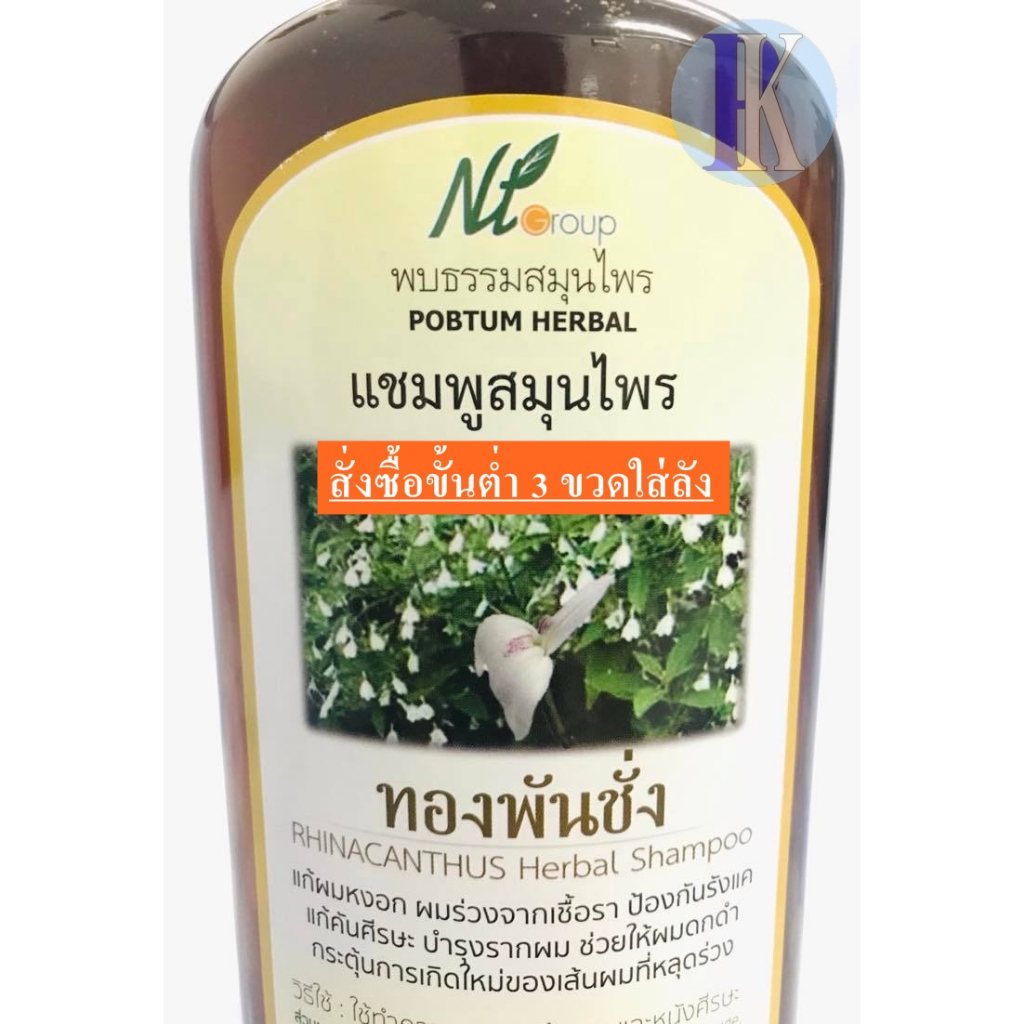 แชมพูสมุนไพรทองพันชั่ง แบรนด์ NT Groupขนาด 450ml – โปรปัง