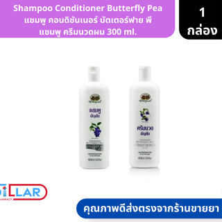 Shampoo Conditioner Butterfly Pea แชมพู คอนดิชันเนอร์ บัตเตอร์ฟาย พี แชมพู ,ครีมนวด ขนาด 300 ml.