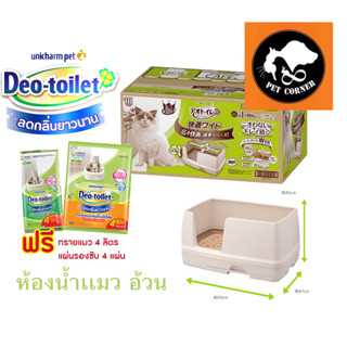 ใหม่ Deo toilet เดโอทอยเล็ท ห้องน้ำแมว ลดกลิ่น จาก Unicharm รุ่น แมวตัวอ้วน Wide