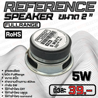 ลำโพง 2นิ้ว ลำโพงบลูทูธ รุ่น 5W ลำโพง Reference แบบ FullRange เสียงดี ตอบสนองความถี่ได้ทุกย่านเสียง แม่เหล็กใหญ่