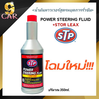 (โฉมใหม่) STP น้ำมันพาวเวอร์ สูตรหยุดรั่วซึม POWER STREERING FLUID+STOP LEAK ขนาด 350mL. (ของแท้)