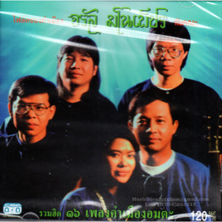 CD,จรัล มโนเพ็ชร - โฟล์กซองคำเมือง กับ คณะ รวมฮิต 16 เพลงคำเมืองอมตะ(Jaran Manopetch)(เพลงเหนือ)