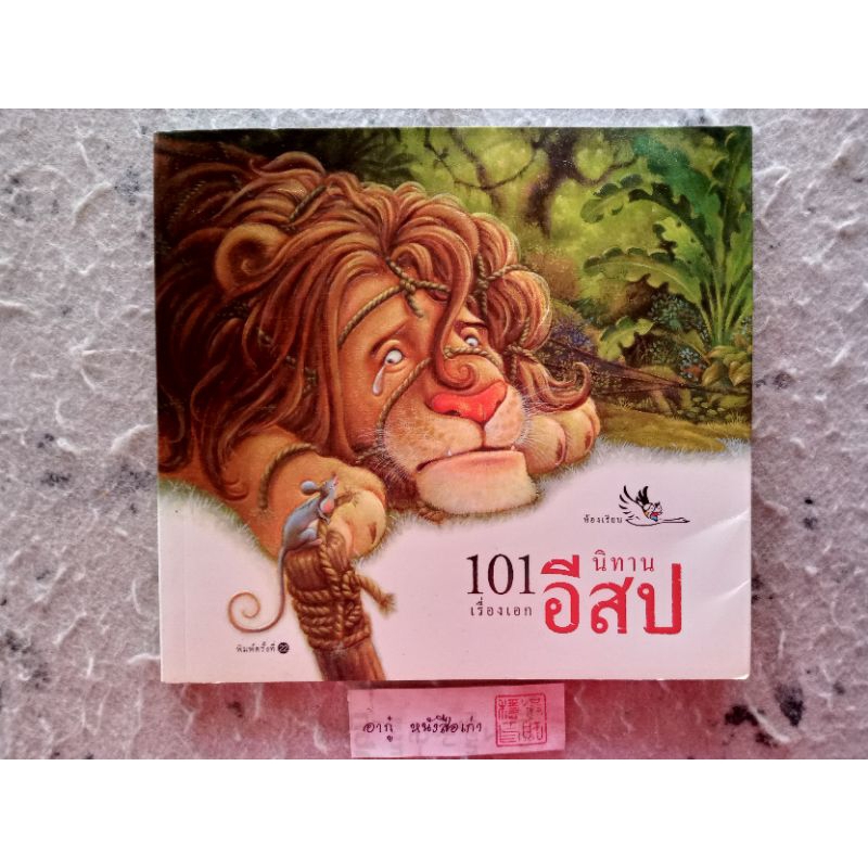 101 เรื่องเอก นิทานอีสป