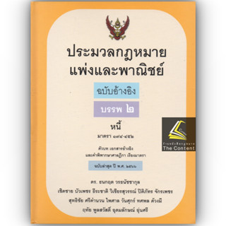 ประมวลกฎหมายแพ่งและพาณิชย์ ฉบับอ้างอิง บรรพ 2 หนี้ / โดย : ดร. ธนกฤต วรธนัชชากุล และ คณะ / ปีที่พิมพ์ : กุมภาพันธ์ 2566