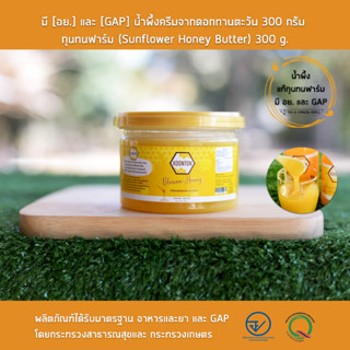 มี [อย.] และ [GAP] น้ำผึ้งครีมจากดอกทานตะวัน 300 กรัม กุนทนฟาร์ม (Sunflower Honey Butter)