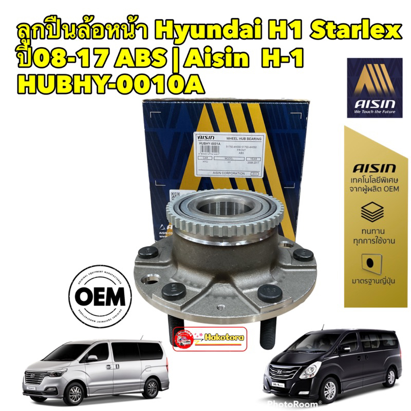 ลูกปืนล้อหน้า ได้ 1 ตัว Hyundai H1 Starlex ปี08-17 ABS | AISIN / H-1 | HUBHY-0001A