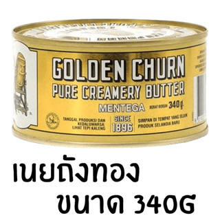 (ถังทอง 340g) เนยถังทอง เนยสดแท้ ชนิดเค็ม GOLDEN CHURN  Pure Butter Creamery Butter Import From New Zealand