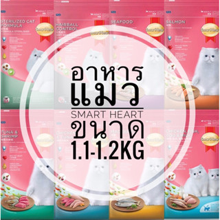 Smart Heart cat food สมาร์ทฮาร์ท อาหารสำหรับแมวทุกสายพันธุ์ ขนาด 1.1-1.2kg