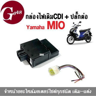 กล่องCDI แถมปลั๊ก สำหรับ มอเตอร์ไซต์รุ่น MIO มิโอ ทุกรุ่น กล่องควบคุมไฟ กล่องปลดรอบ กล่องหมก กล่องไฟแถมปลั๊ก มิโอ ฟีโน