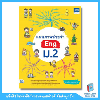 แผนภาพช่วยจำ Eng(ภาษาอังกฤษ) ม.2  (Think Beyond : IDC)