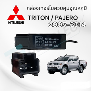 กล่องเทอร์โมแอร์ Triton ปี 2005-2014 (รหัส 582551-9800  5ขา)กล่องเทอร์โมควบคุมแอร์ Pajero 2005-2014 กล่องเทอร์โม ไททัน