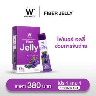 Wink White FIBER JELLY ไฟเบอร์เจลลี่ | ช่วยในเรื่องปรับระบบขับถ่าย ช่วยควบคุมน้ำหนัก แก้ท้องผูก และเผาผลาญไขมัน