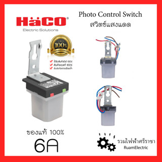 HACO สวิตช์แสงแดด โฟโต้สวิตช์ โฟโต้เซลล์ เซนเซอร์แสงแดด สวิตช์เซนเซอร์แสง 220V 6A Photo control switch Photo cell ของแท้